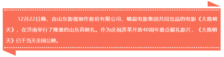 开启一封写给时代的情书 电影《大路朝天》山东首映礼举行 开启一封写给时代的情书 电影《大路朝天》山东首映礼举行
