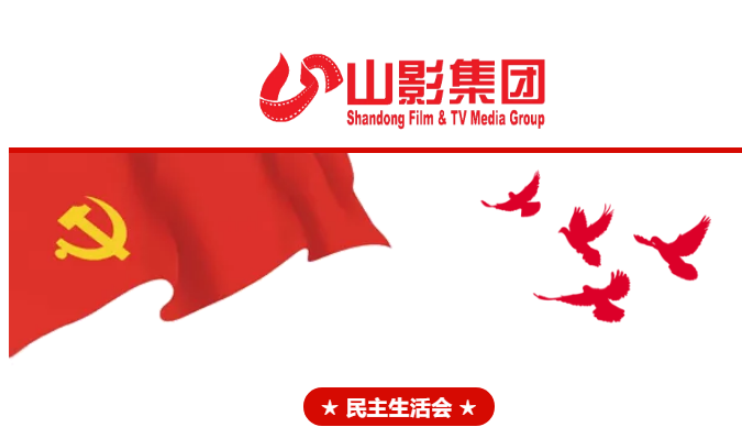 集团党委召开2018年度民主生活会