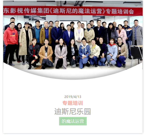 山影集团举行《迪斯尼乐园的魔法运营》专题培训 山影集团举行《迪斯尼乐园的魔法运营》专题培训