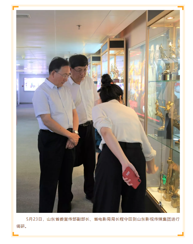 省委宣传部副部长、省电影局局长程守田到山东影视传媒集团调研 省委宣传部副部长、省电影局局长程守田到山东影视传媒集团调研