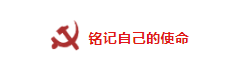山影制作党支部紧密结合实际,用脑用心召开 “不忘初心、牢记使命”主题交流研讨会 山影制作党支部紧密结合实际,用脑用心召开 “不忘初心、牢记使命”主题交流研讨会