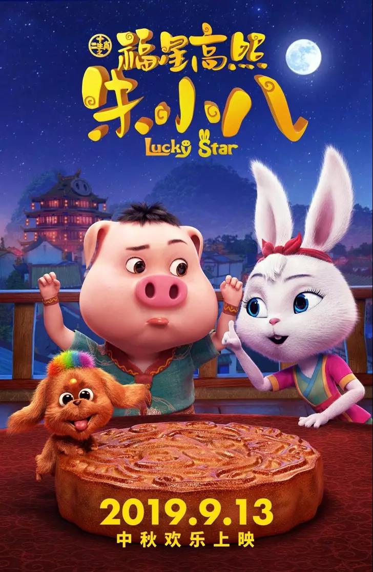 山影制作出品《福星高照朱小八》定档中秋节 9月13日欢乐上映 山影制作出品《福星高照朱小八》定档中秋节 9月13日欢乐上映