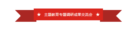 山东影视传媒集团召开领导班子主题教育专题调研成果交流会 山东影视传媒集团召开领导班子主题教育专题调研成果交流会