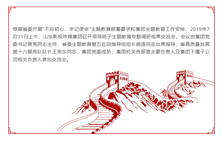 山东影视传媒集团召开领导班子主题教育专题调研成果交流会 山东影视传媒集团召开领导班子主题教育专题调研成果交流会
