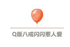 史上最美Q版猪八戒来啦