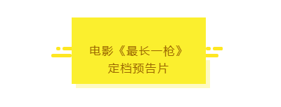 电影《最长一枪》定档9月6日