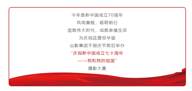 壮丽70年，奋进新时代 ——山影集团举办“我和我的祖国”摄影大赛