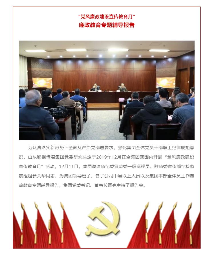 山影集团“党风廉政建设宣传教育月”活动之廉政教育专题辅导报告 山影集团“党风廉政建设宣传教育月”活动之廉政教育专题辅导报告