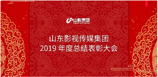 山影集团召开2019年度总结表彰大会 山影集团召开2019年度总结表彰大会