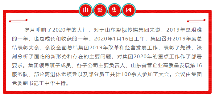 山影集团召开2019年度总结表彰大会 山影集团召开2019年度总结表彰大会
