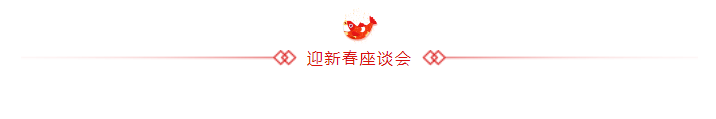 山影集团召开老干部迎新春座谈会 山影集团召开老干部迎新春座谈会