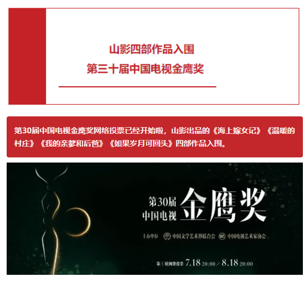 山影四部作品入围第三十届中国电视金鹰奖 山影四部作品入围第三十届中国电视金鹰奖