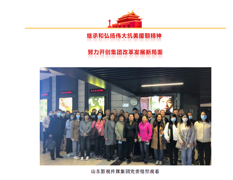山东影视传媒集团组织观看抗美援朝题材电影《金刚川》 山东影视传媒集团组织观看抗美援朝题材电影《金刚川》