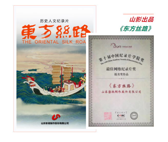 历史人文纪录片《东方丝路》获第十届中国纪录片学院奖最佳网络纪录片提名奖