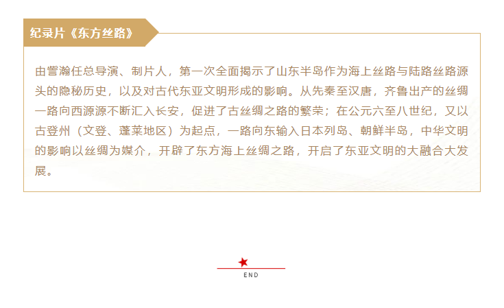 历史人文纪录片《东方丝路》获第十届中国纪录片学院奖最佳网络纪录片提名奖