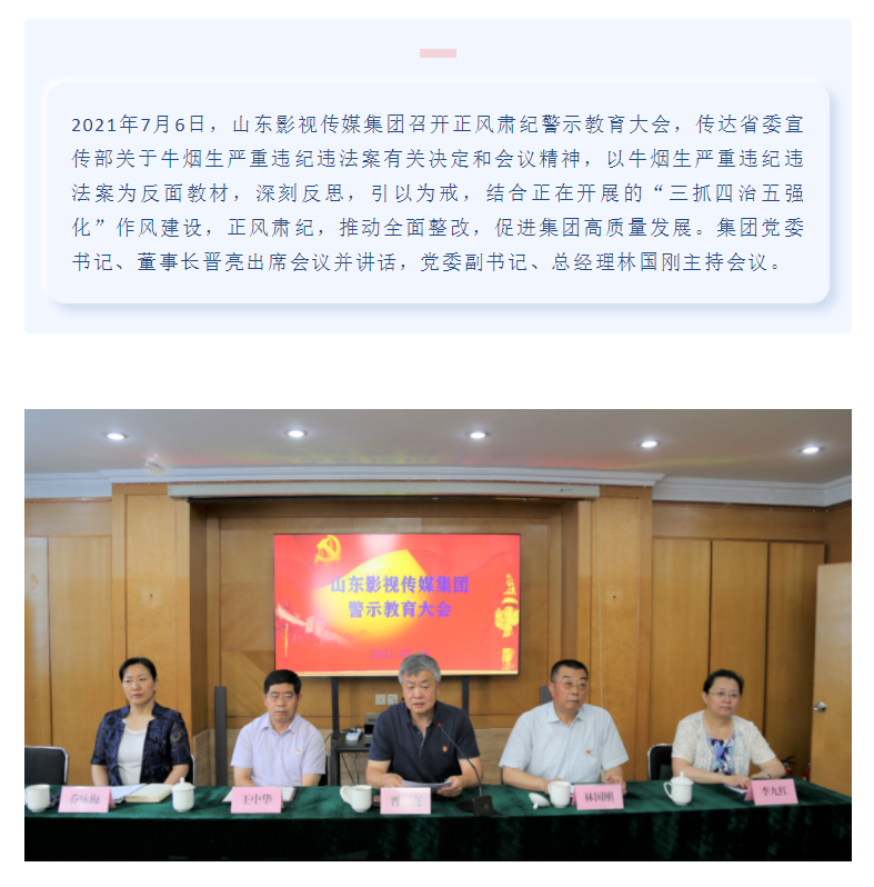 山东影视传媒集团召开正风肃纪警示教育大会