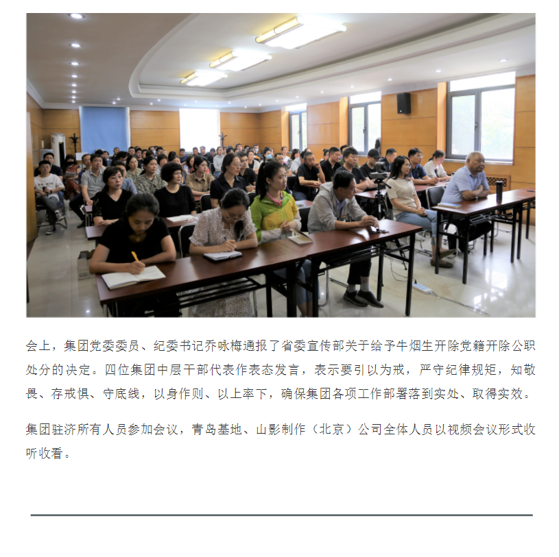 山东影视传媒集团召开正风肃纪警示教育大会