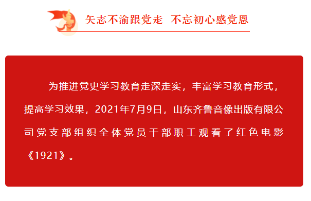 山东齐鲁音像出版有限公司组织观看红色电影《1921》