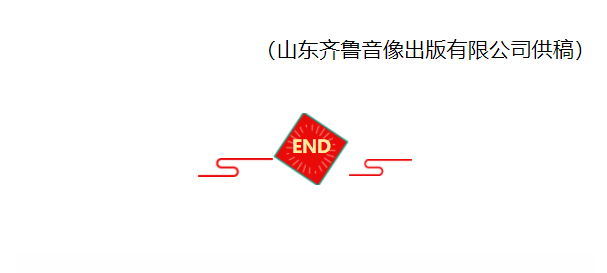 山东齐鲁音像出版有限公司组织观看红色电影《1921》