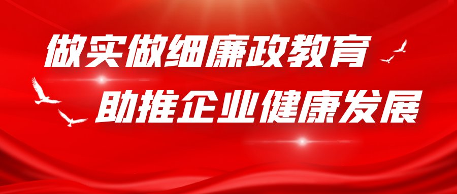 做实做细廉政教育 助推企业健康发展 做实做细廉政教育 助推企业健康发展