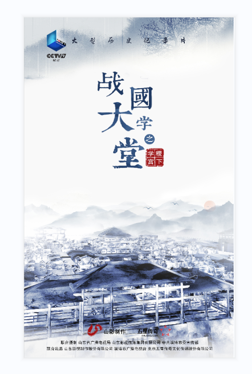 大型历史文化纪录片《战国大学堂之稷下学宫》17日晚8：00起亮相CCTV-9纪录频道