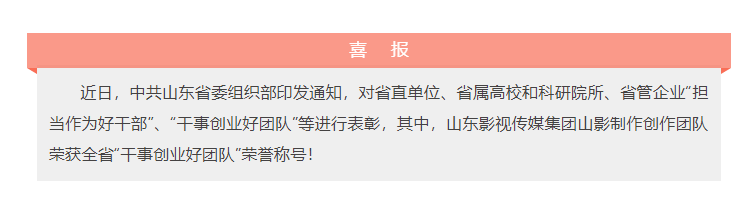 喜报!山东影视传媒集团山影制作创作团队荣获“干事创业好团队”荣誉称号! 喜报!山东影视传媒集团山影制作创作团队荣获“干事创业好团队”荣誉称号!