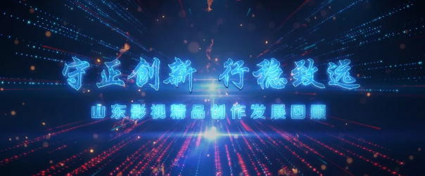 继承“鲁剧”优良传统，守正创新，培根铸魂——山东影视精品创作及产业发展座谈会举行