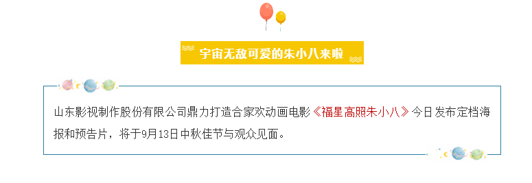 山影制作出品《福星高照朱小八》定档中秋节 9月13日欢乐上映