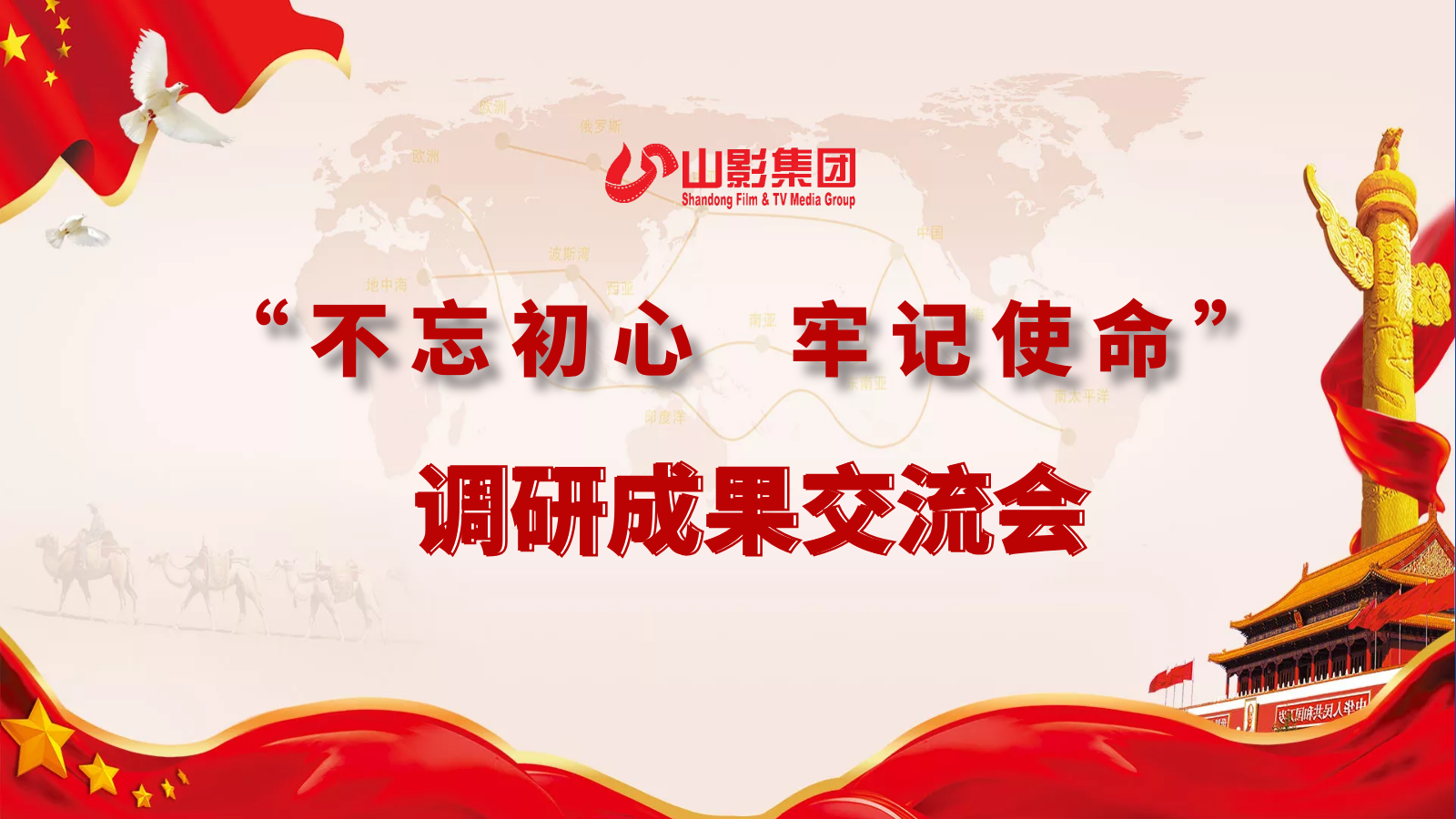山东影视传媒集团召开领导班子主题教育专题调研成果交流会
