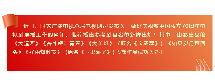 山影出品5部作品入选“庆祝新中国成立70周年推荐播出参考剧目名单”