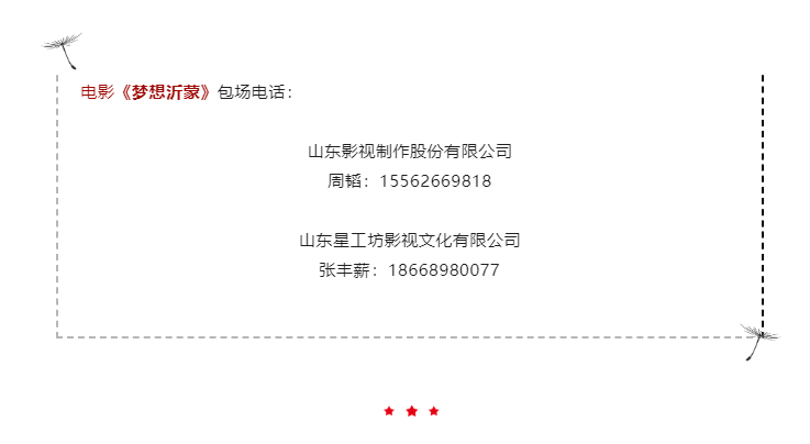 山东省广播电视局组织党员干部集中观看电影《梦想沂蒙》