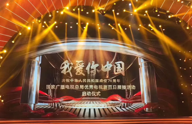 “我爱你中国—国家广电总局优秀电视剧百日展播活动”启动 山影5部作品入选