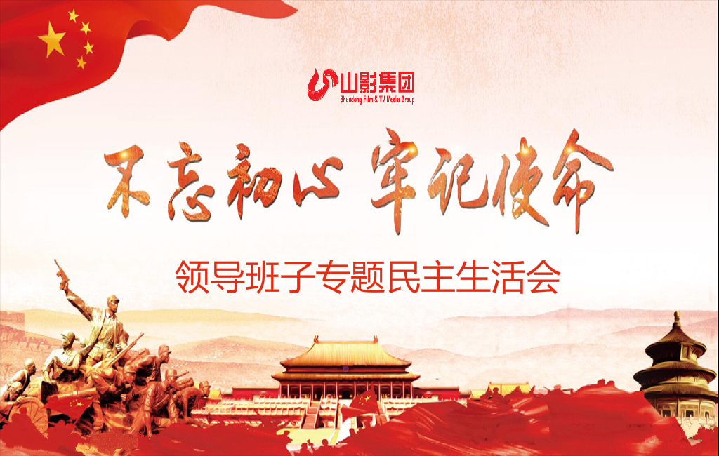 山东影视传媒集团党委召开“不忘初心、牢记使命”专题民主生活会