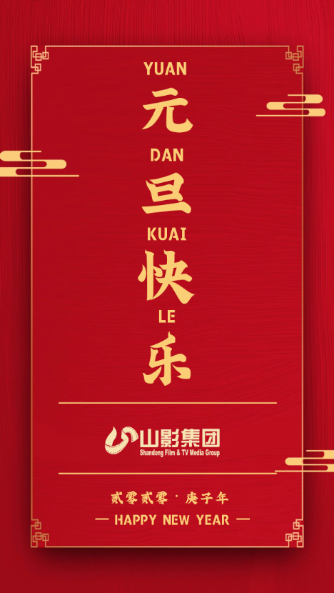 元旦快乐