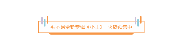 冬去春来 回归本真 ——毛不易全新专辑《小王》预售中