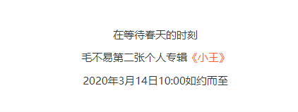 冬去春来 回归本真 ——毛不易全新专辑《小王》预售中