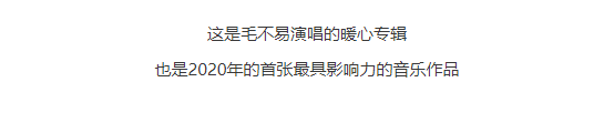 冬去春来 回归本真 ——毛不易全新专辑《小王》预售中