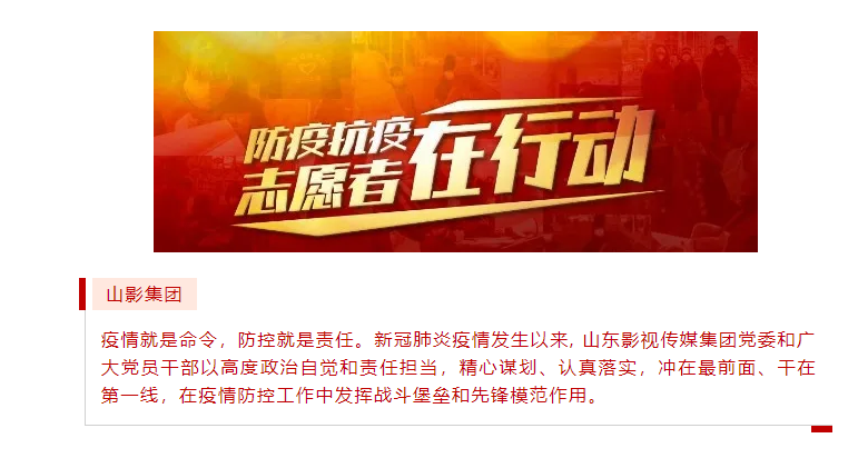 山影集团积极履行社会责任 开展“助力社区防疫”志愿服务活动 山影集团积极履行社会责任 开展“助力社区防疫”志愿服务活动