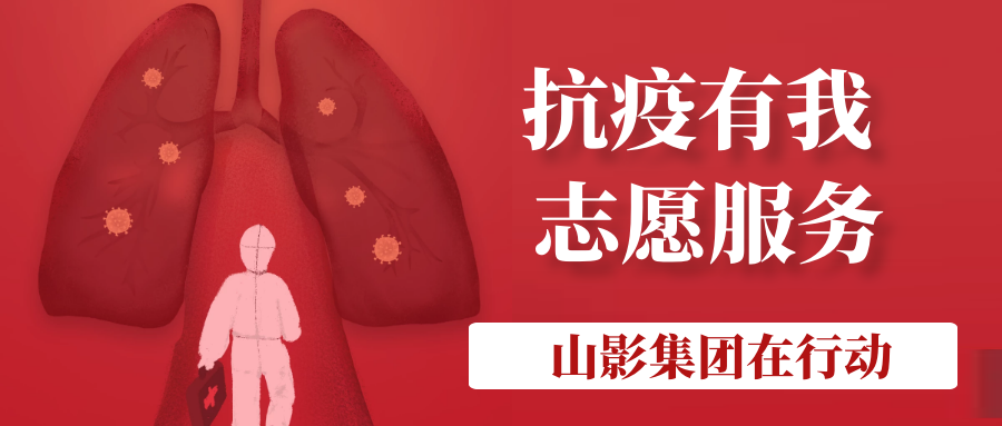 山影集团积极履行社会责任 开展“助力社区防疫”志愿服务活动 山影集团积极履行社会责任 开展“助力社区防疫”志愿服务活动