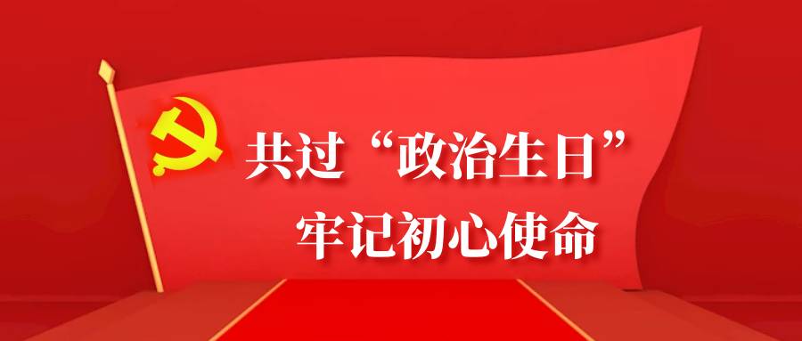 共过“政治生日”，牢记初心使命