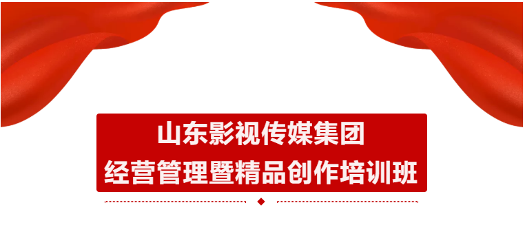 山影集团举办经营管理暨精品创作培训班