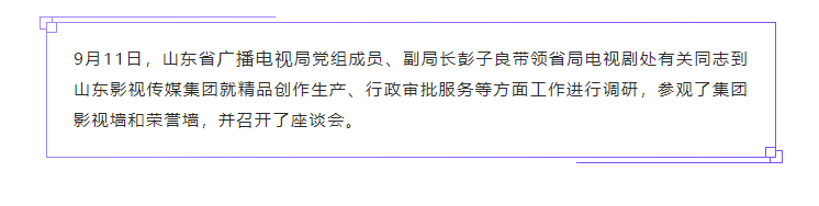 山东省广播电视局领导到山东影视传媒集团开展专题调研