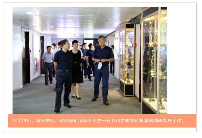 省委常委、省委宣传部部长于杰到山东影视传媒集团调研指导