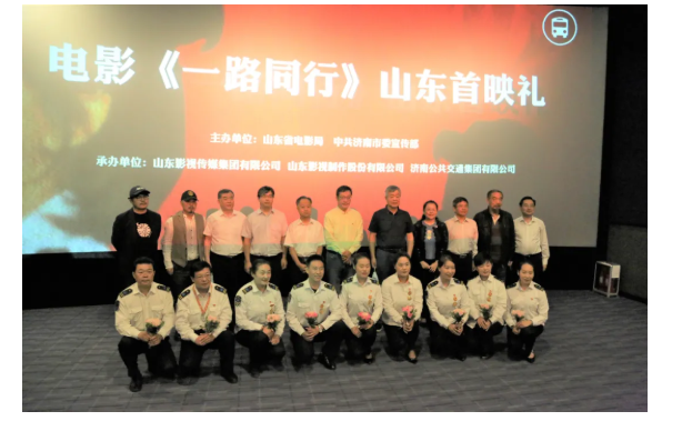聚焦公交劳模，弘扬英雄精神 电影《一路同行》山东首映式成功举行！