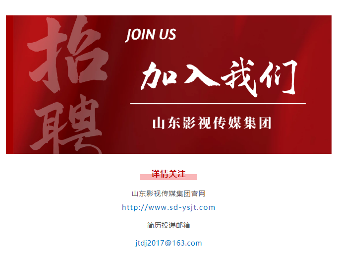 山东影视传媒集团招聘