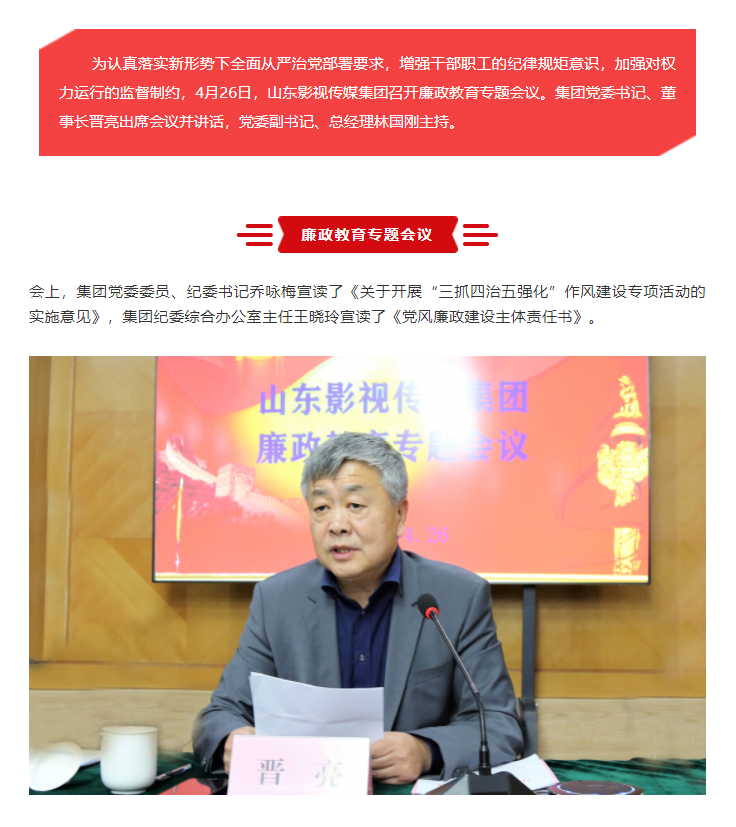山东影视传媒集团召开廉政教育专题会议