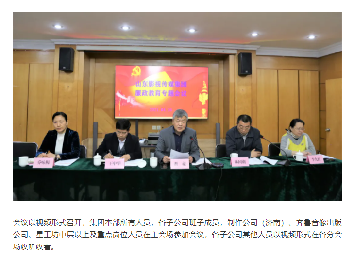 山东影视传媒集团召开廉政教育专题会议