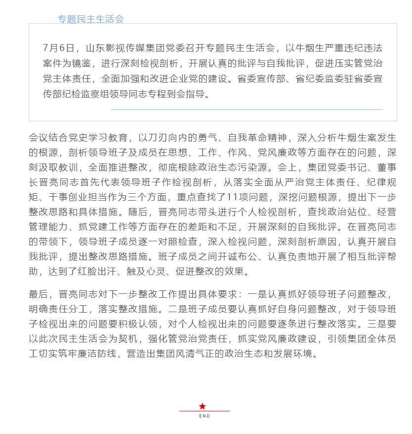 山东影视传媒集团党委召开专题民主生活会