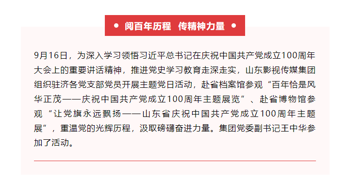 山影集团组织参观庆祝中国共产党成立100周年主题展