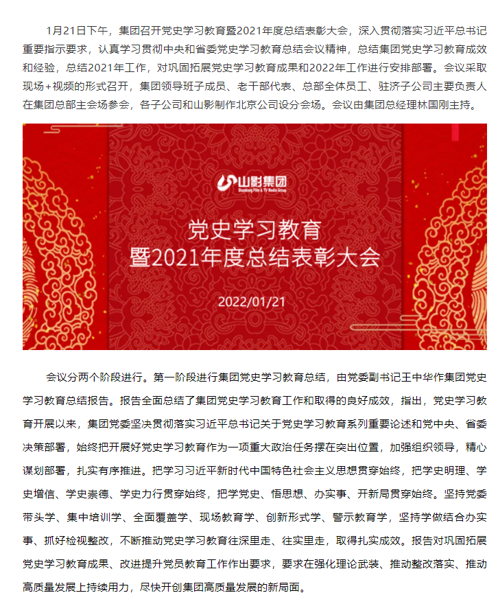 山东影视传媒集团召开党史学习教育暨2021年度总结表彰大会